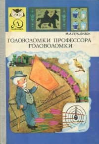 Головоломки профессора Головоломки. Сборник статей, фокусов, самоделок, занимательных задач