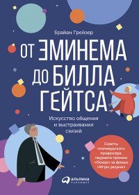 От Эминема до Билла Гейтса : Искусство общения и выстраивания связей