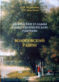 Дворянские усадьбы Санкт-Петербургской губернии. Волосовский район