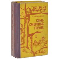 Семь смертных грехов (комплект из 2 книг)