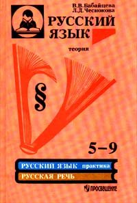 Русский язык. 5 - 9 классы