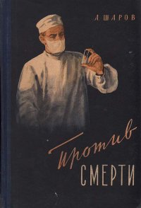 Против смерти