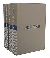 А. К. Толстой. Собрание сочинений в 4 томах (комплект из 4 книг)