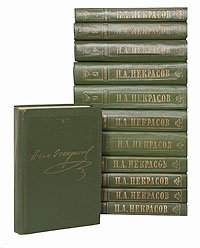 Н. А. Некрасов. Собрание сочинений в 10 томах (комплект из 12 книг). Уцененный товар