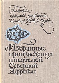 Избранные произведения писателей Северной Африки