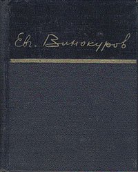 Евгений Винокуров. Стихотворения   Винокуров Евгений Михайлович