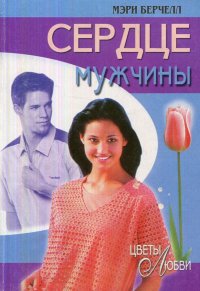 Сердце мужчины