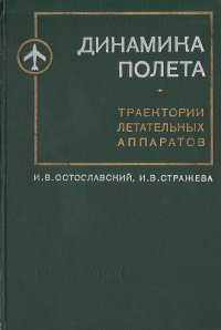 Динамика полета. Траектории летательных аппаратов