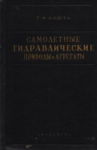 Самолетные гидравлические приводы и агрегаты (конструкции и расчет)