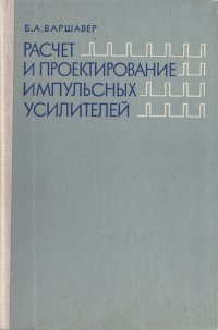 Расчет и проектирование импульсных усилителей - Варшавер Борис Аронович