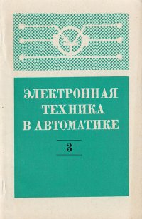 Электронная техника в автоматике. Выпуск 3