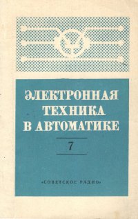 Электронная техника в автоматике. Выпуск 7