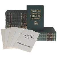 История Второй Мировой войны. 1939-1945 (комплект из 12 книг + цветные карты)