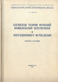 Элементы теории функций комплексной переменной и операционного исчисления