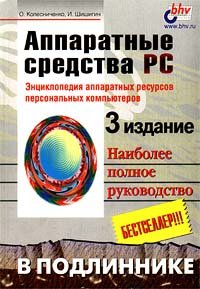 Аппаратные средства PC. Наиболее полное руководство в подлиннике