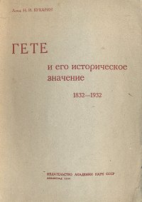 Гете и его историческое значение. 1832-1932