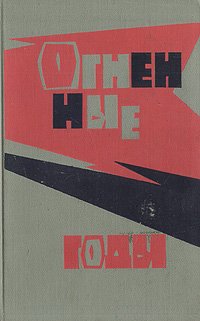 Огненные годы. Молодежь в годы Великой Отечественной войны Советского Союза 1941-1945 гг