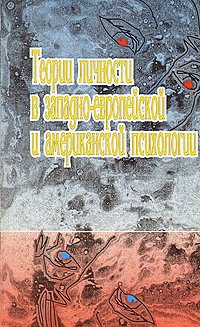 Теория личности в западно-европейской и американской психологии