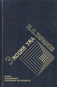 Эмоции ума. В двух томах. Том 1 - Таранов Павел Сергеевич