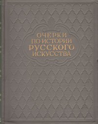 Очерки по истории русского искусства