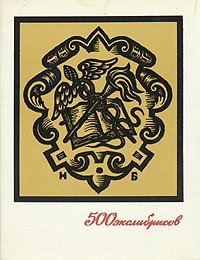 500 экслибрисов