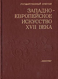 Западно-европейское искусство XVII века