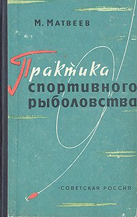 Практика спортивного рыболовства - Матвеев Михаил Михайлович