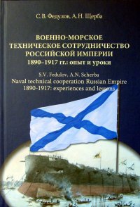 Военно-морское техническое сотрудничество Российской империи (1890-1917): опыт и уроки