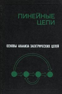 Основы анализа электрических цепей. Линейные цепи. Учебное пособие для вузов - Матханов Платон Николаевич