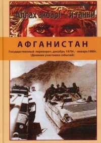 Афганистан. Государственный переворот, декабрь 1979 г. - январь1980 г. (дневник участника событий)