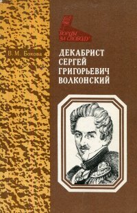 Декабрист Сергей Григорьевич Волконский