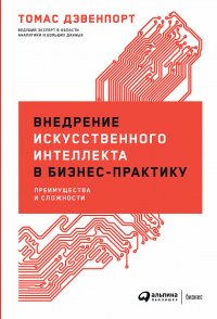 Внедрение искусственного интеллекта в бизнес-практику: Преимущества и сложности