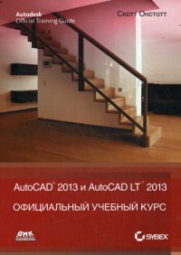 AutoCAD 2013 и AutoCAD LT 2013