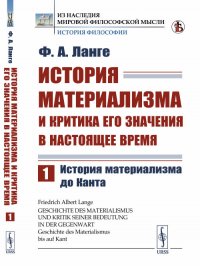 Ф. А. Ланге - «История материализма и критика его значения в настоящее время. История материализма до Канта. Том 1»