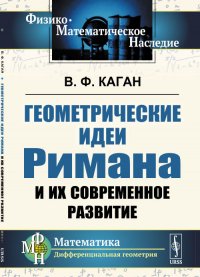 Геометрические идеи Римана и их современное развитие