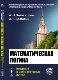 Математическая логика. Введение в математическую логику