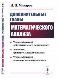 Дополнительные главы математического анализа. Теория функций действительного переменного. Элементы функционального анализа. Теория функций комплексного переменного