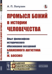 Промысл Божий в истории человечества. Опыт философско-исторического обоснования воззрений Блаженного Августина и Ж.Боссюэ