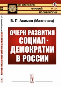 Очерк развития социал-демократии в России