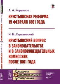 Крестьянская реформа 19 февраля 1861 года. Крестьянский вопрос в законодательстве и в законосовещательных комиссиях после 1861 года