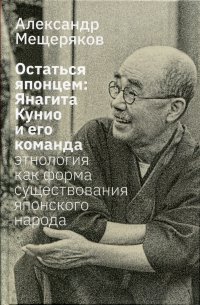 Остаться японцем. Янагита Кунио и его команда. Этнология как форма существования японского народа