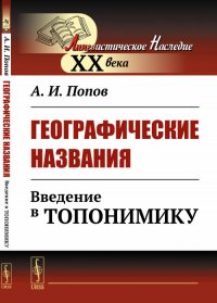 Географические названия. Введение в топонимику