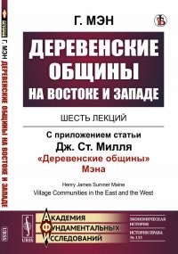 Деревенские общины на Востоке и Западе. Шесть лекций. С приложением статьи Дж. Ст. Милля 