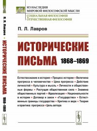 Исторические письма. 1868–1869