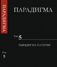 Парадигма. Том 5. Парадигма Материи