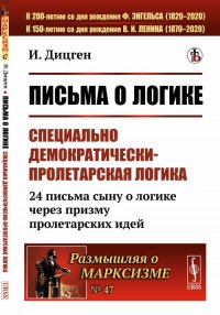 Письма о логике. Специально демократически-пролетарская логика: 24 письма сыну о логике через призму пролетарских идей