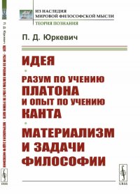 Идея. Разум по учению Платона и опыт по учению Канта. Материализм и задачи философии