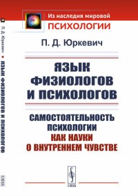 Язык физиологов и психологов. Самостоятельность психологии как науки о внутреннем чувстве