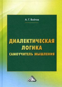 Диалектическая логика. Самоучитель мышления