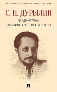 От «Дон-Жуана» до «Муркина вестника “Мяу-мяу”»